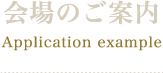 会場のご案内