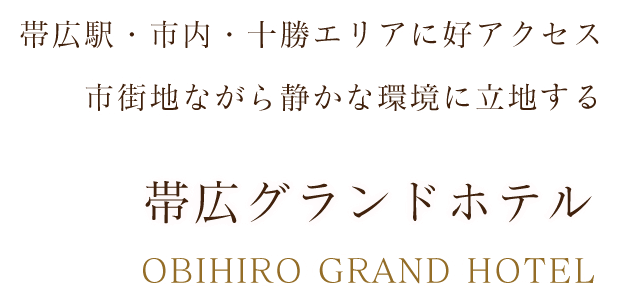 帯広駅・市内・十勝エリアに好アクセス　市街地ながら静かな環境に立地する帯広グランドホテル