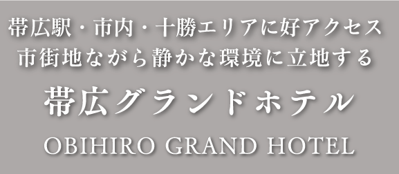 帯広駅・市内・十勝エリアに好アクセス　市街地ながら静かな環境に立地する帯広グランドホテル