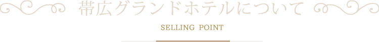 帯広グランドホテルについて